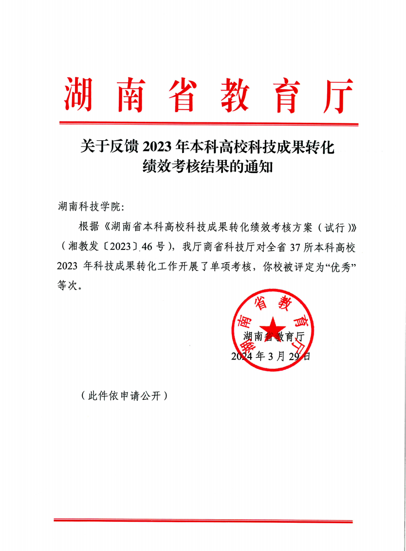 best365官网在2023年高校科技成果转化绩效考核中被评为“优秀”等次(图)