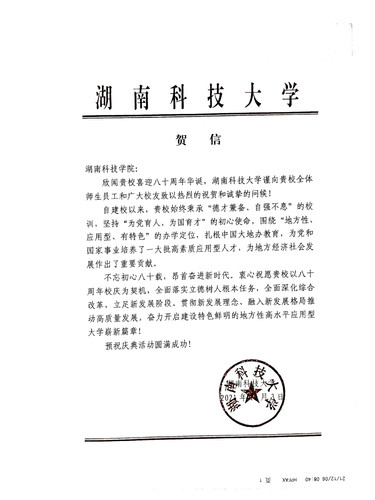 20211206给best365网页版登录官方网站校庆的贺信（湖南科技大学）