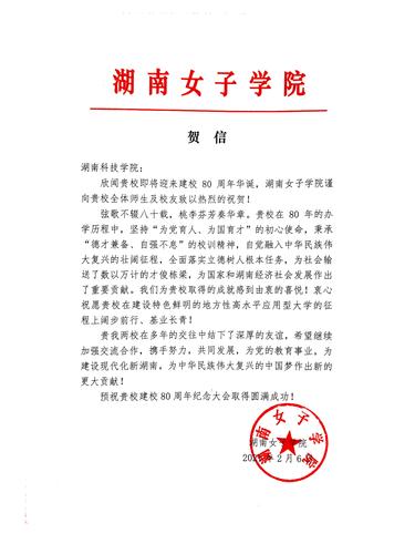 20211206给best365网页版登录官方网站校庆的贺信（湖南女子学院）