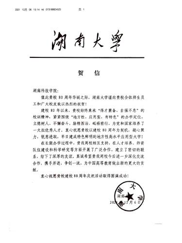 20211206给best365网页版登录官方网站校庆的贺信（湖南大学）