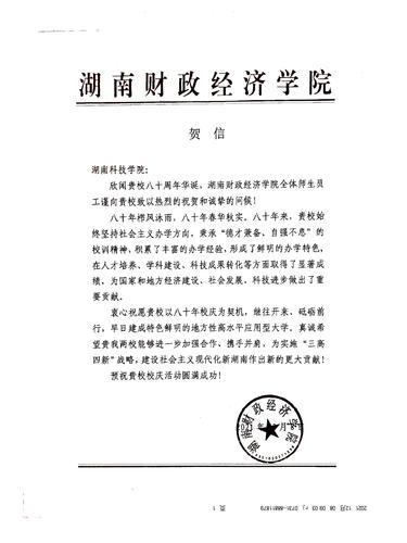 20211208给best365网页版登录官方网站校庆的贺信（湖南财政经济学院）